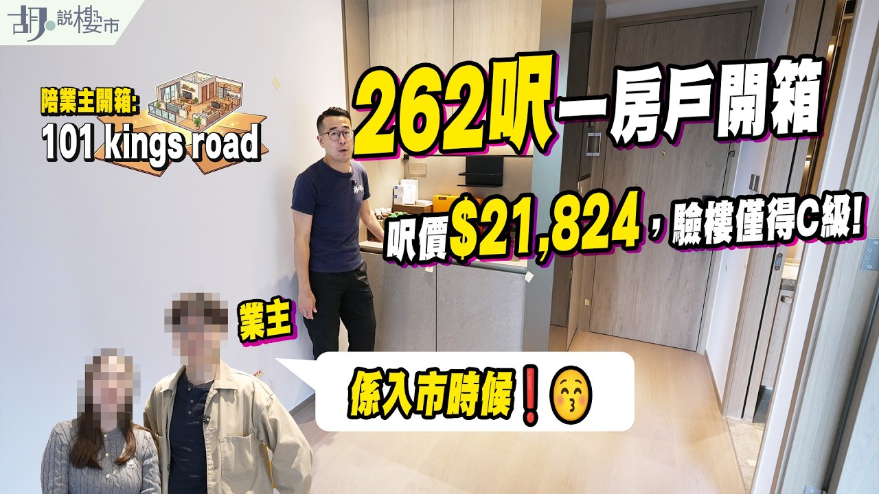 🤯101 KINGS ROAD: 262呎一房戶開箱🤯呎價$21,824驗樓僅得C級，管理費高達$6.2｜業主: 係入市時候❗️｜胡‧說樓市