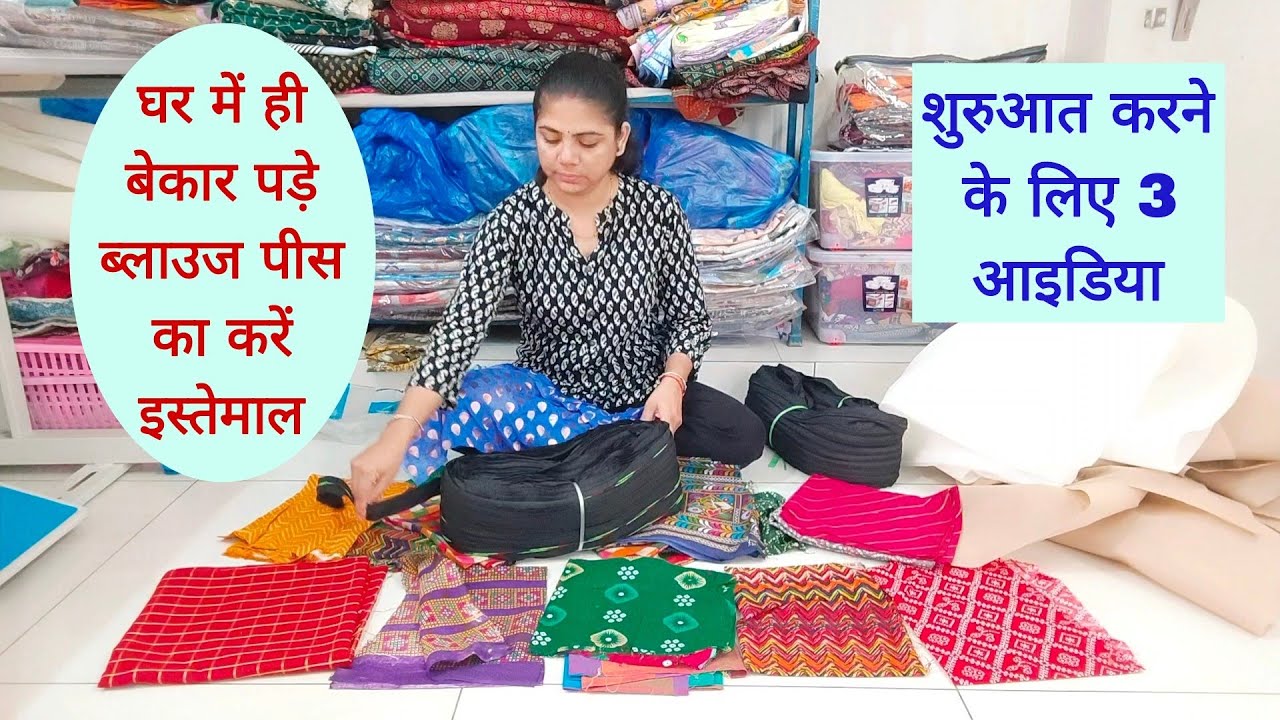 घर में ही बेकार पड़े ब्लाउज पीस का करें इस्तेमाल शुरुआत करने के लिए 3 आइडिया