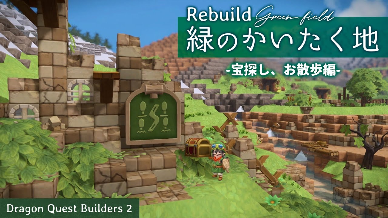 【DQB2】緑のかいたく地で宝探し！ビルドのこだわりを語りながらお散歩【ドラゴンクエストビルダーズ 2】