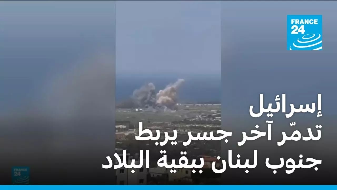 إسرائيل تدمّر آخر جسر يربط جنوب لبنان ببقية البلاد