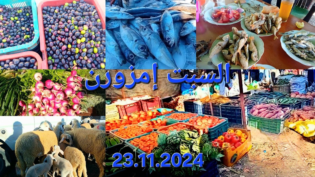 جولة في سوق الأسبوعي السبت إمزورن آللهم بارك.🍅🐟🐏   23.11.2024 Imzouren