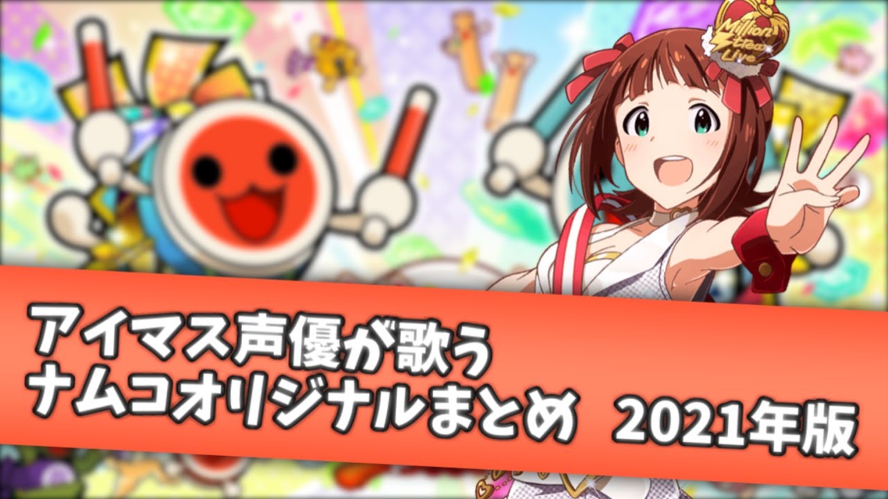 【太鼓の達人】アイマス声優が歌うナムコオリジナルまとめ 2021年版