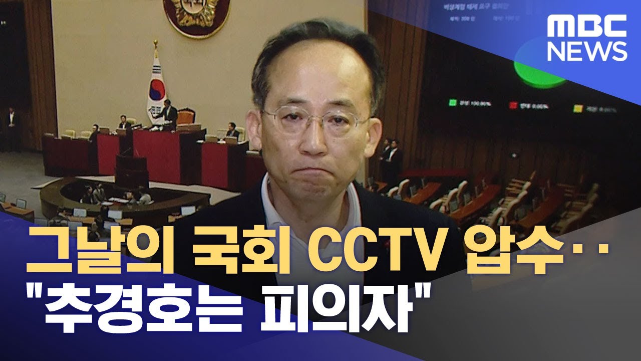 그날의 국회 CCTV 압수‥