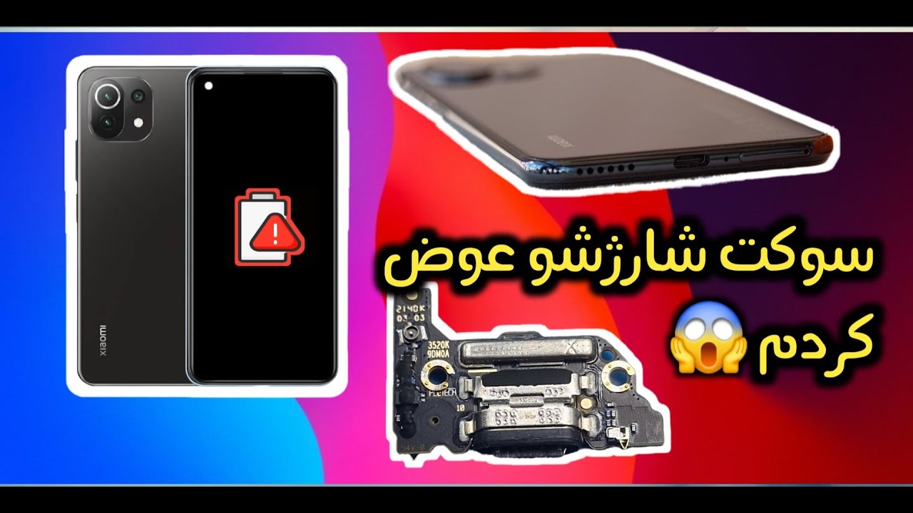 تعویض سوکت شارژ Mi 11 Lite