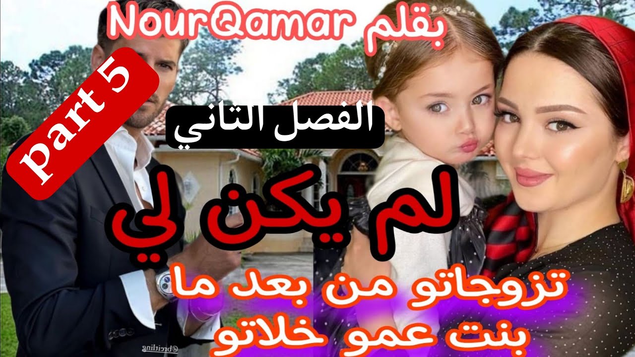 5⃣تزوجني وندم عليا حيت قلبو مع بنت عمو 😰لم يكن لي 🤗