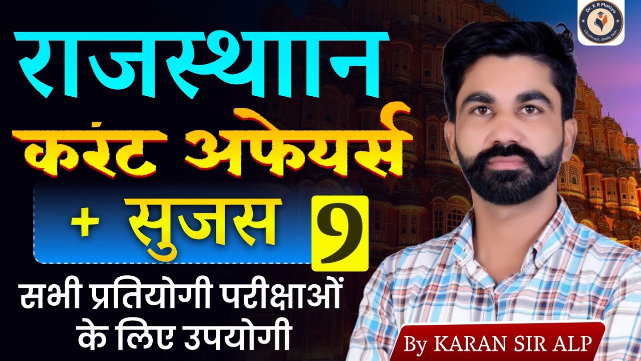 राजस्थान करंट अफेयर्स + सुजस 9 | Rajasthan Current Affairs Today | Rajasthan State Exams