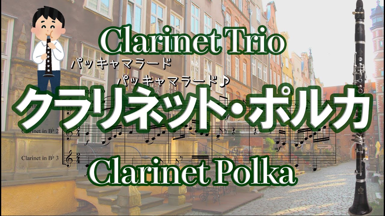 クラリネットこわしそうになる【クラリネット・ポルカ】三重奏 Clarinet Polka Clarinet Trio