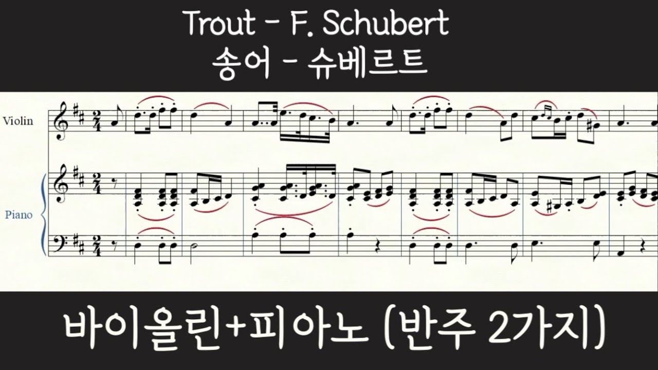 [바이올린+피아노} 슈베르트 '송어'  바이올린 악보  Schubert 'Trout' Violin sheet music