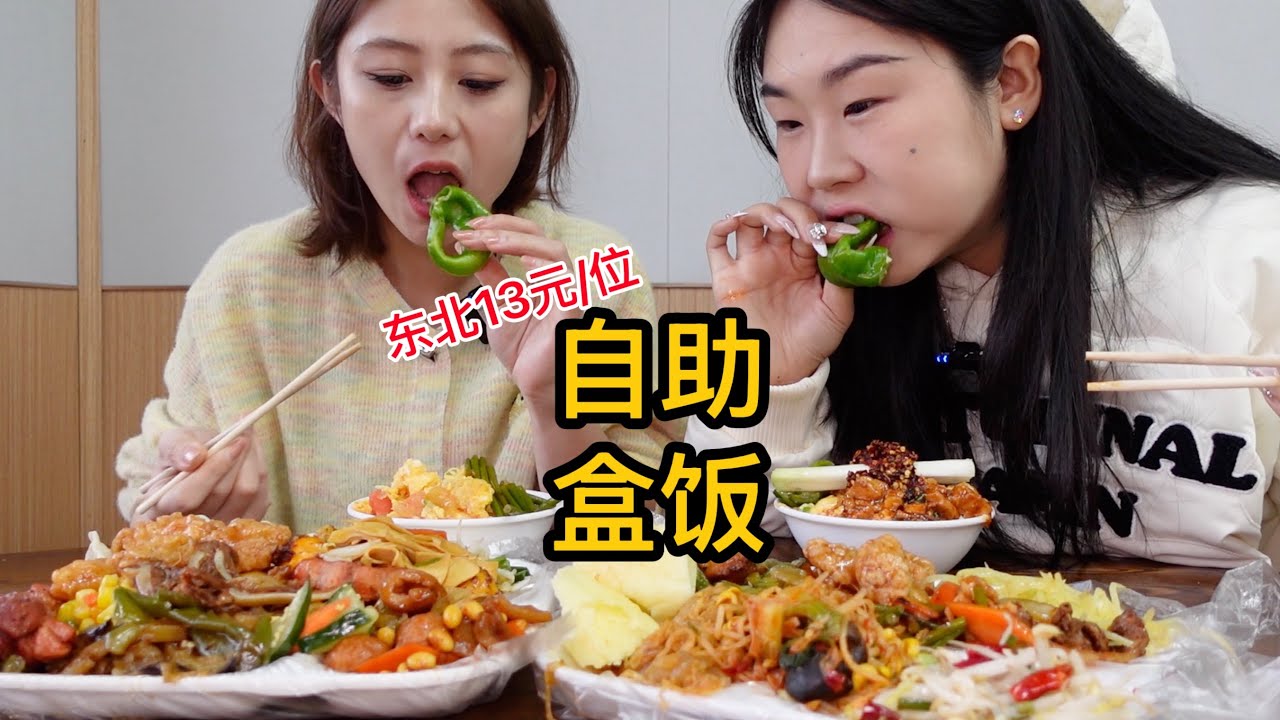 东北13元管饱香晕自助盒饭,数十种菜品随便吃!
