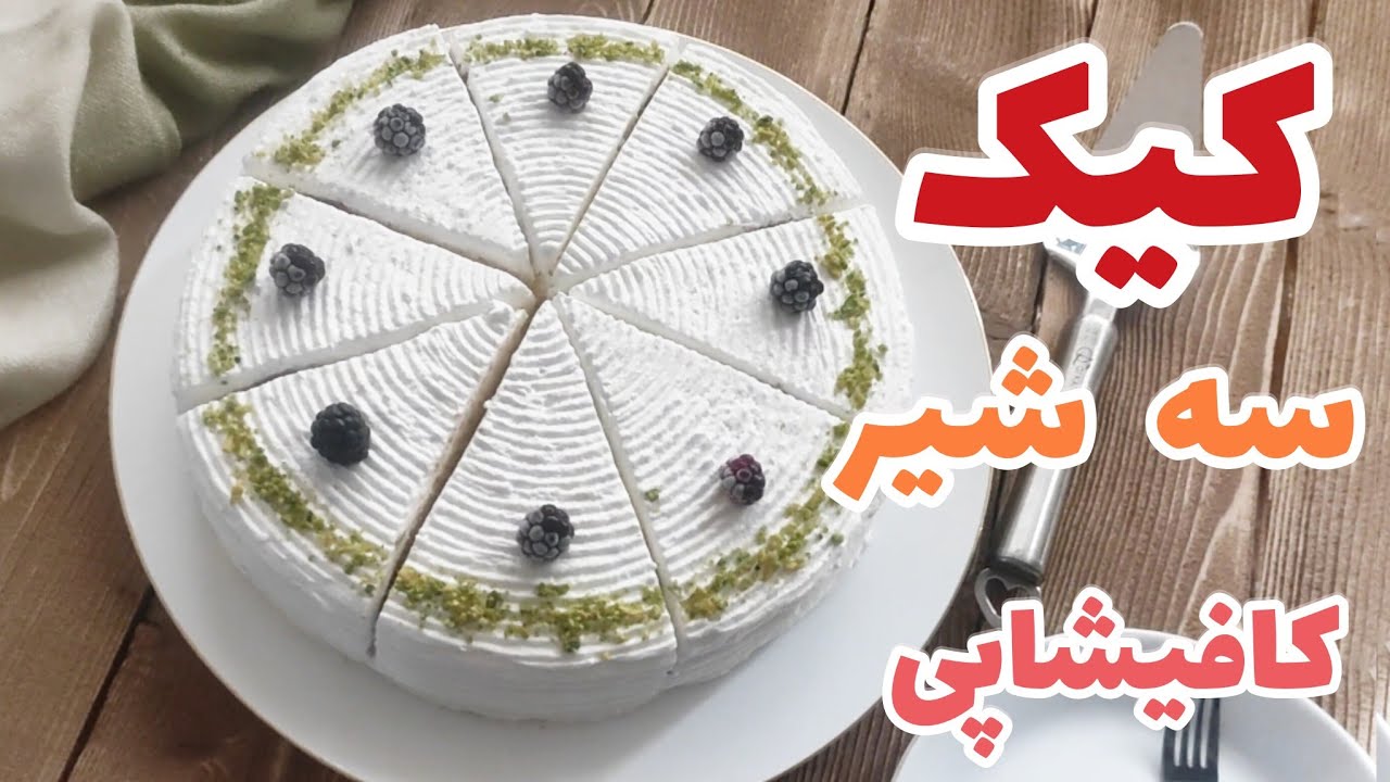 کیک سه شیر کافیشاپی/Three milk coffee shop cake