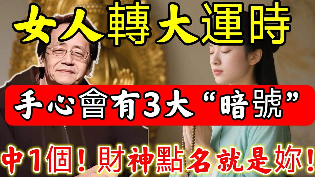 倪海廈：「一個人走大運前」，手心會出有3大“變化”，壹眼便知！中1個，老天爺給妳送財了！#倪海廈#倪師#佛陀#佛學#佛教#禪修#佛法智慧#佛教故事#佛教文化#中醫#运势#风水#命理#信佛女