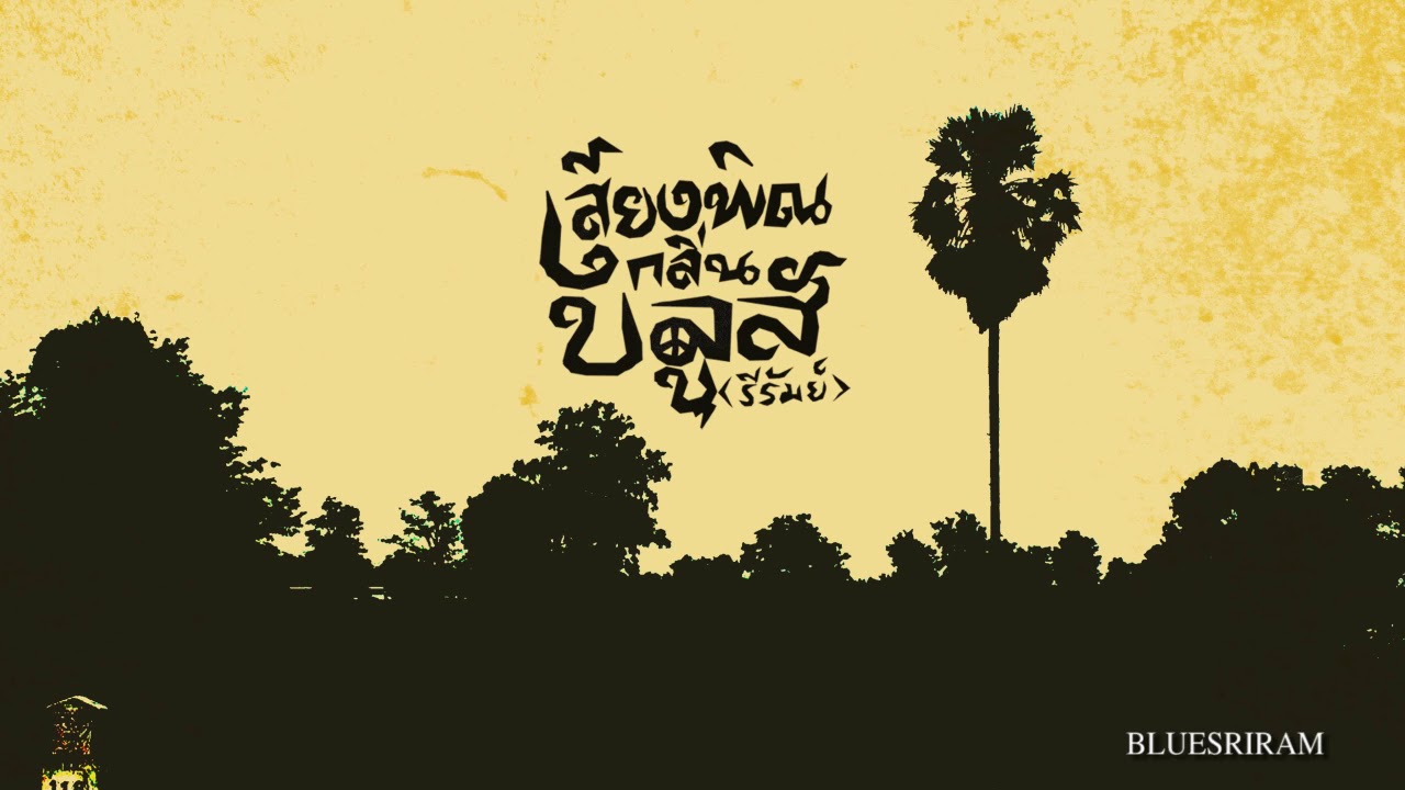 เสียงพิณกลิ่นบลูส์ new version [Official Audio]/Bluesriram