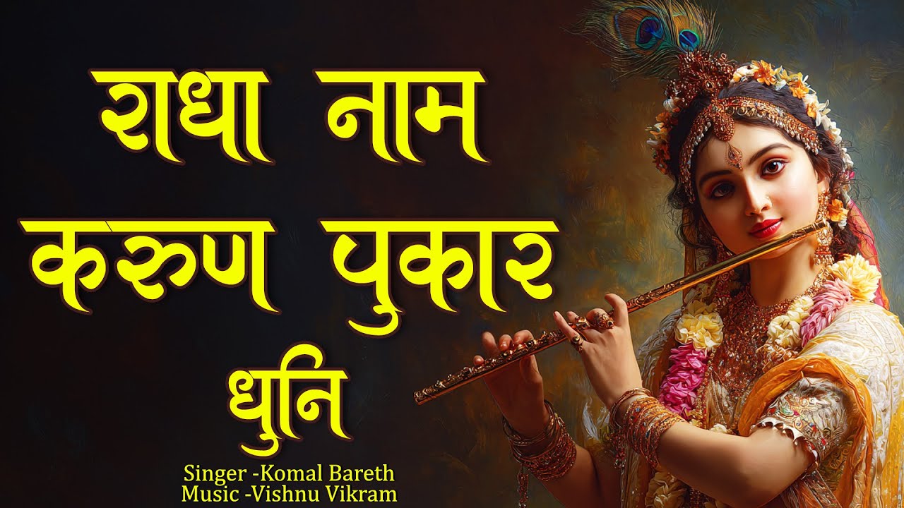 Radha Naam Karun Pukar Dhuni | राधा नाम करुण पुकार धुनि | Radha Naam | Radha Naam Jap | Radha