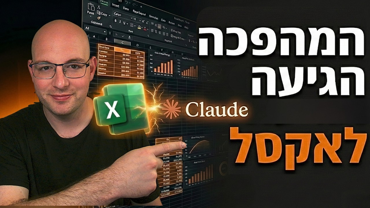 קלוד עכשיו עובד בתוך אקסל (כסוכן אמיתי) + חיזוי גיל בצ'אט ג'י פי טי ועוד | חדשות AI