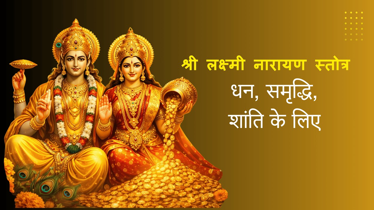 श्री लक्ष्मी नारायण स्तोत्र | धन, समृद्धि ,शांति के लिए | Laxmi Narayan Stotram @BhavBhaktiDhaara