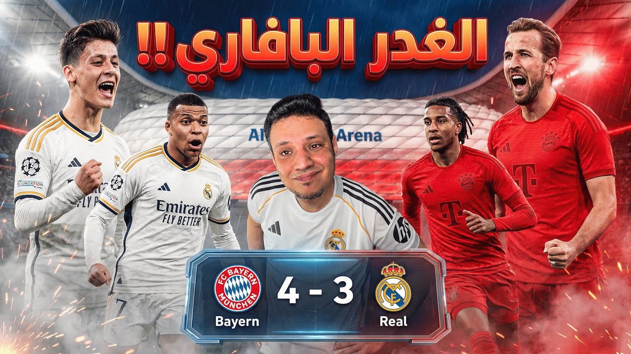 رد فعلي علي خسارة ريال مدريد امام بايرن ميونخ في ليلة اتعملت فيها الريمونتادا فينا مش لينا 