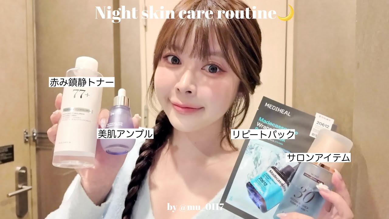 【スキンケア】出張にも持っていく私の大好きなスキンケア達ご紹介🌙✨敏感肌さん必見‼️