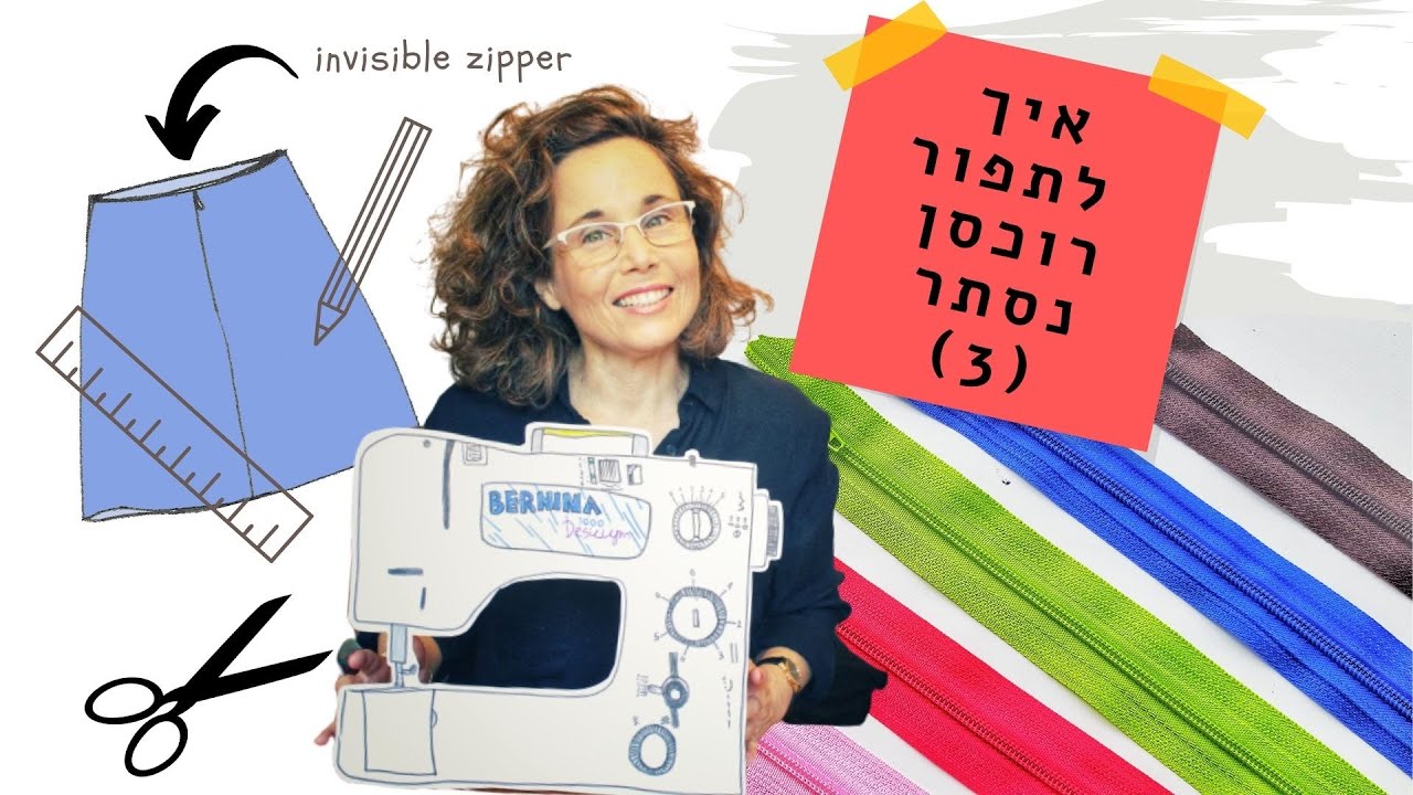 איך לתפור רוכסן נסתר עם רגלית רוכסן סטנדרטית?