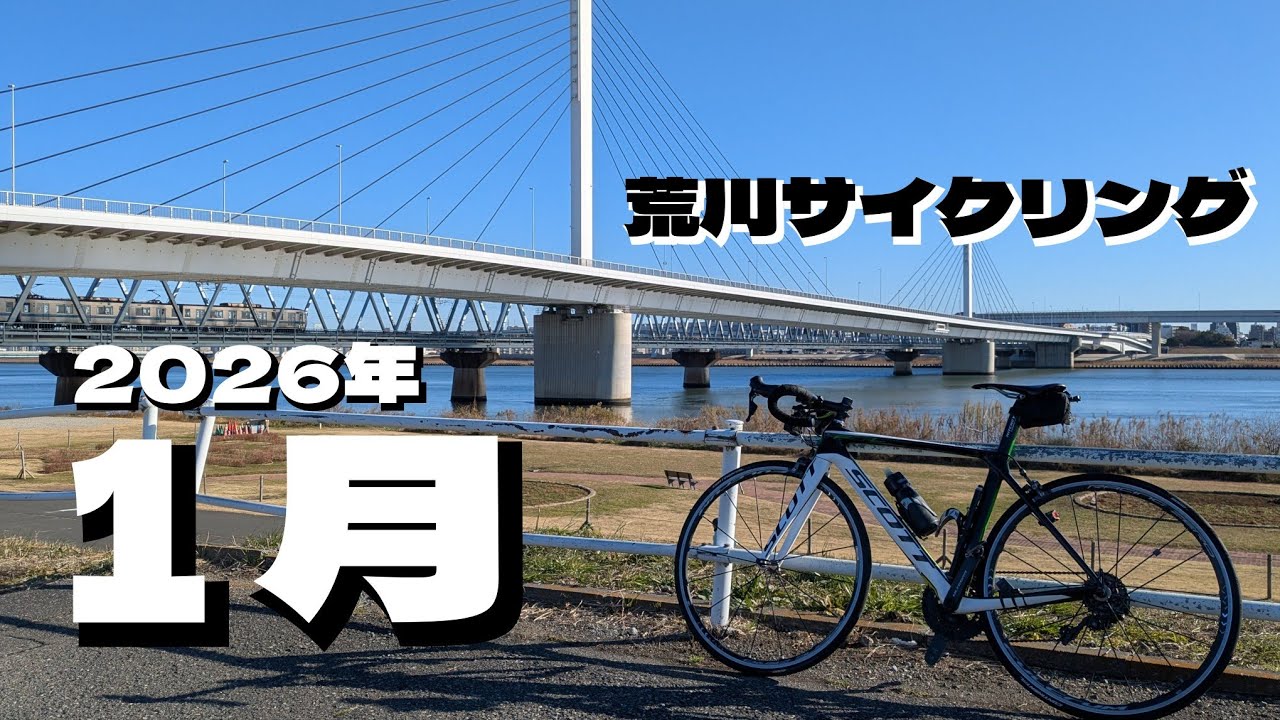 20260131 １月の荒川サイクリングまとめ