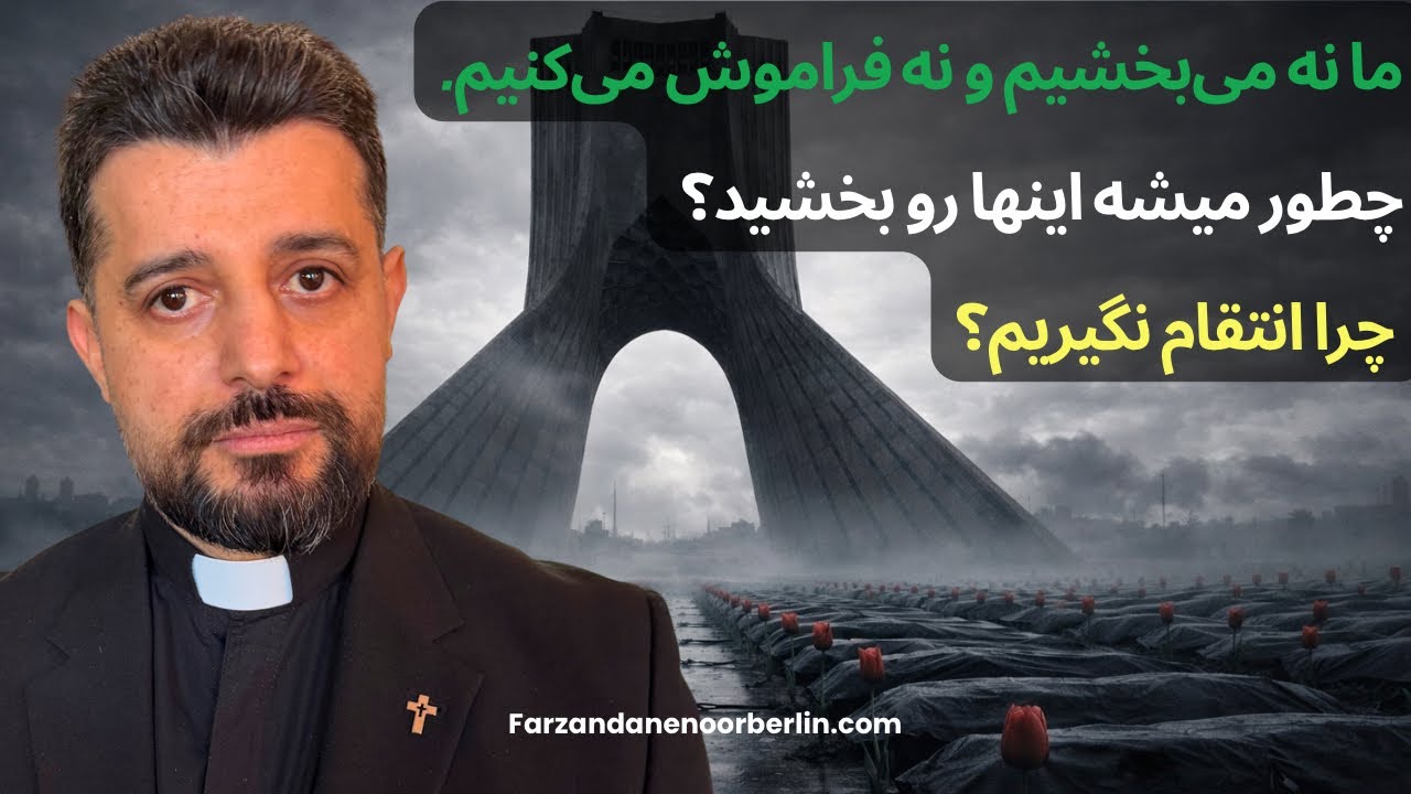  کشیش استیفان رستمی | ما نه می‌بخشیم و نه فراموش می‌کنیم.