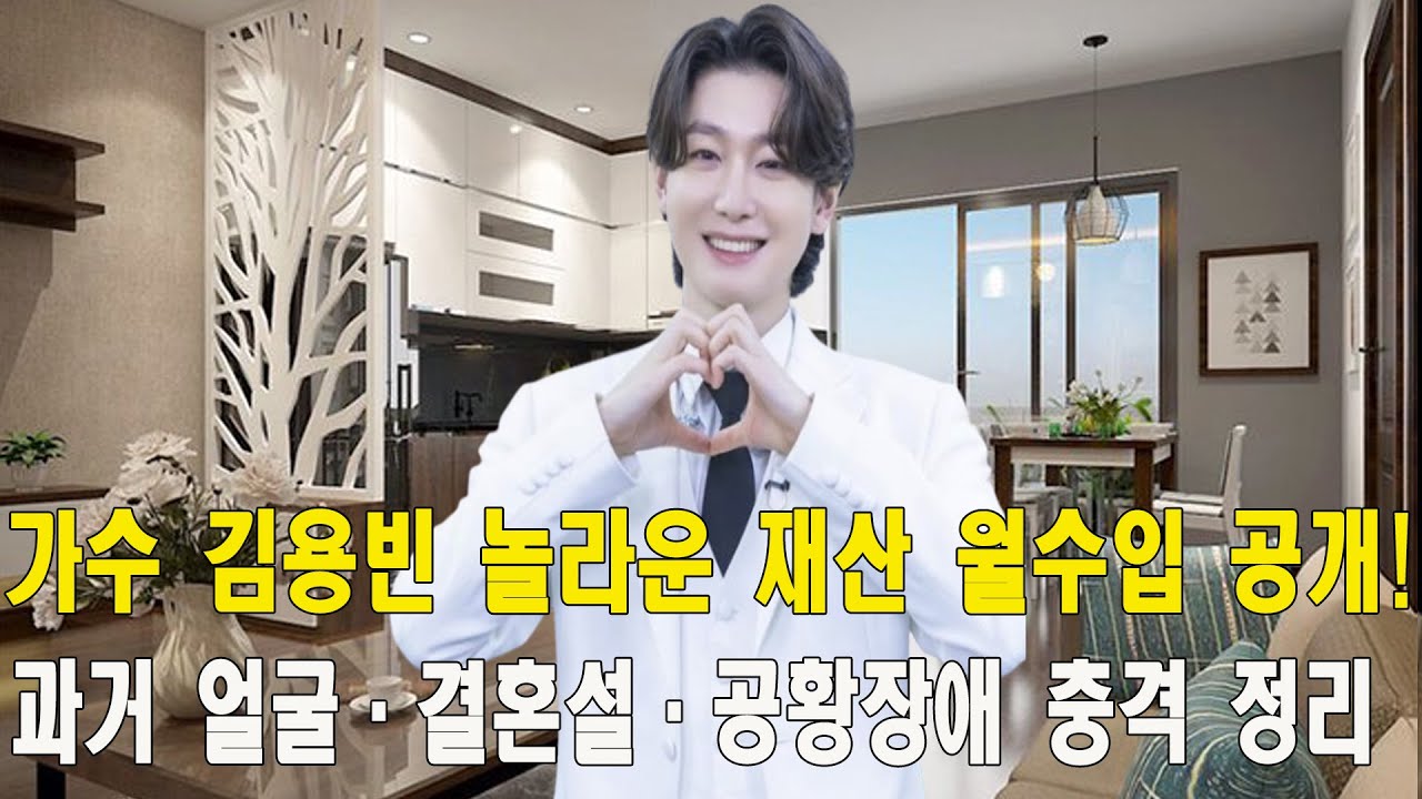 김용빈 재산 얼마나 되길래 출연료·월수입 공개! 과거 얼굴·결혼설·공황장애 충격 정리