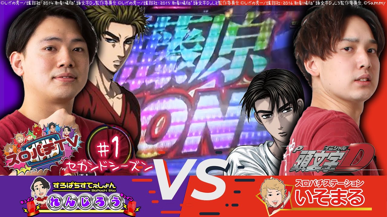【P頭文字D】超爽快!!継続率93％の最速夢現RUSHを駆け巡る!!【スロパチTV#27】