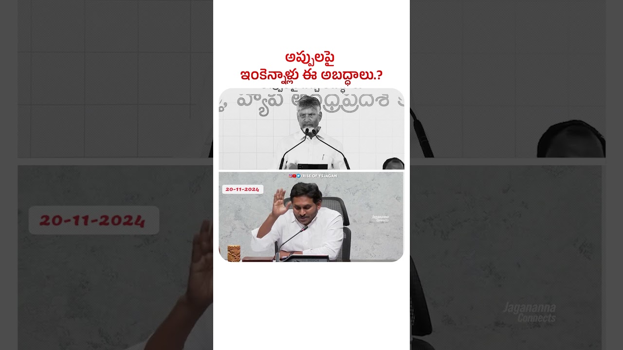 సిగ్గులేదా #chandrababu ఇంకెన్నాలు విషం చిమ్ముతావ్ 💦అప్పులపై ఇంకెన్నాళ్లు ఈ అబద్ధాలు #ThuglaqCBN