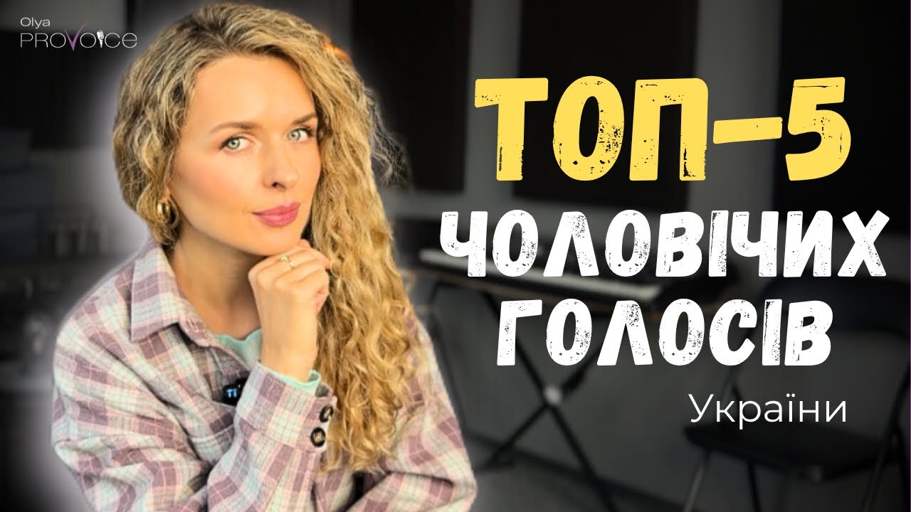 Хто із сучасних українських СПІВАКІВ найкраще володіє голосом? Мої 5 фаворитів 