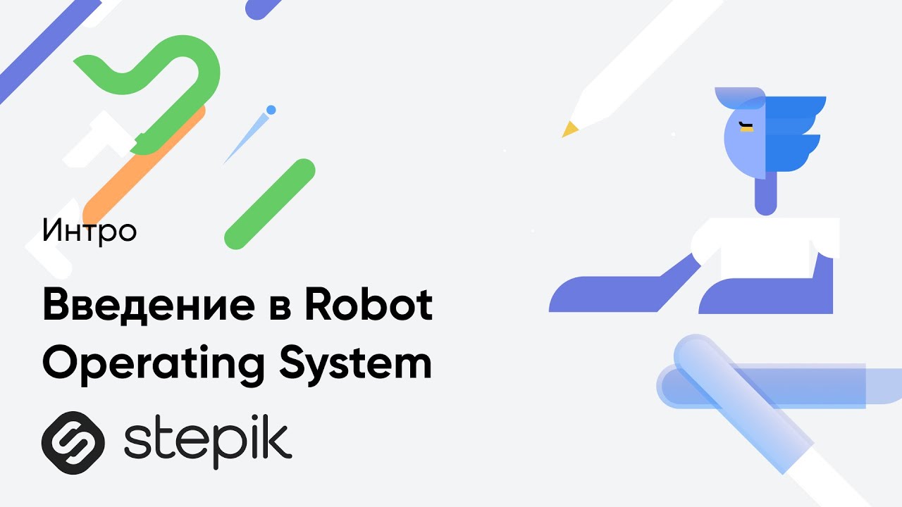 Введение в Robot Operating System