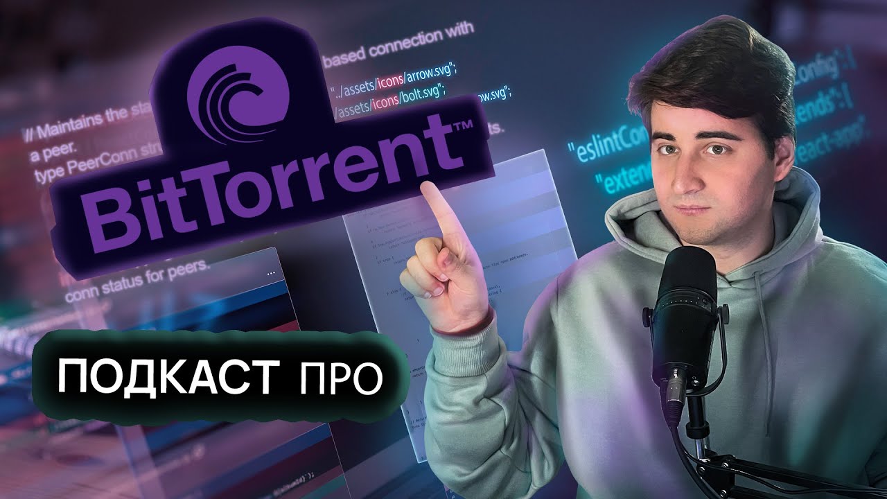 Как работает BitTorrent, БИБЛИОТЕКА torrent для Go &ndash;&nbsp;ПОДКАСТ GoLang Awesome