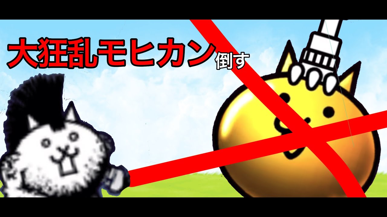 ガチャ禁にゃんこ大戦争#3