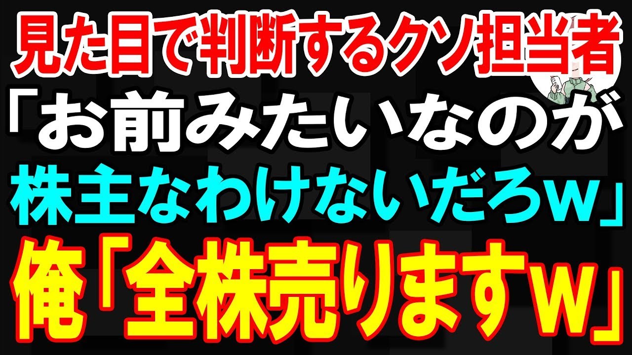 【スカッと】見た目で判断するクソ担当者「お前みたいなのが株主なわけないだろw」俺「全株売りますw」【朗読】【修羅場】