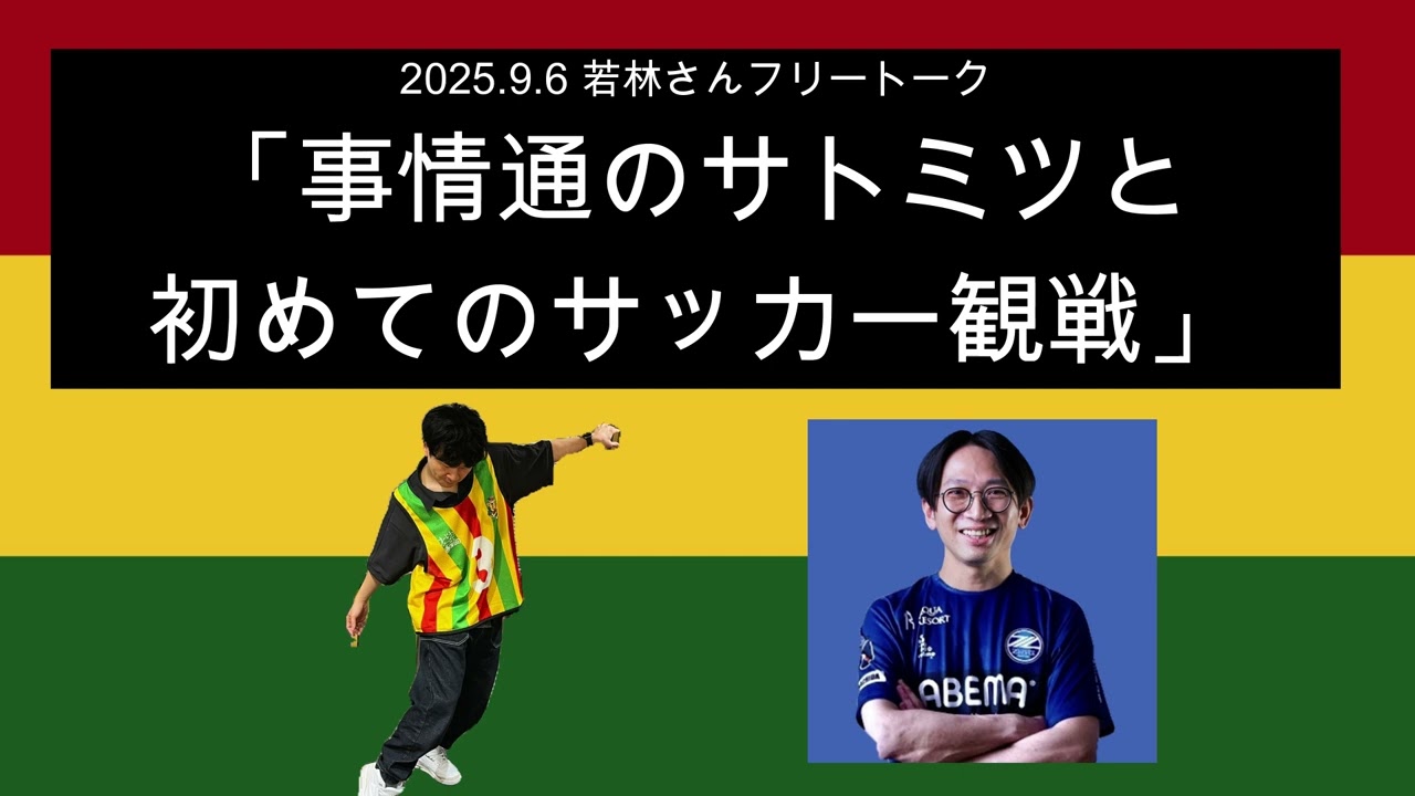 「事情通のサトミツと初めてのサッカー観戦」2025年9月6日 オードリーのオールナイトニッポン　若林さんフリートーク