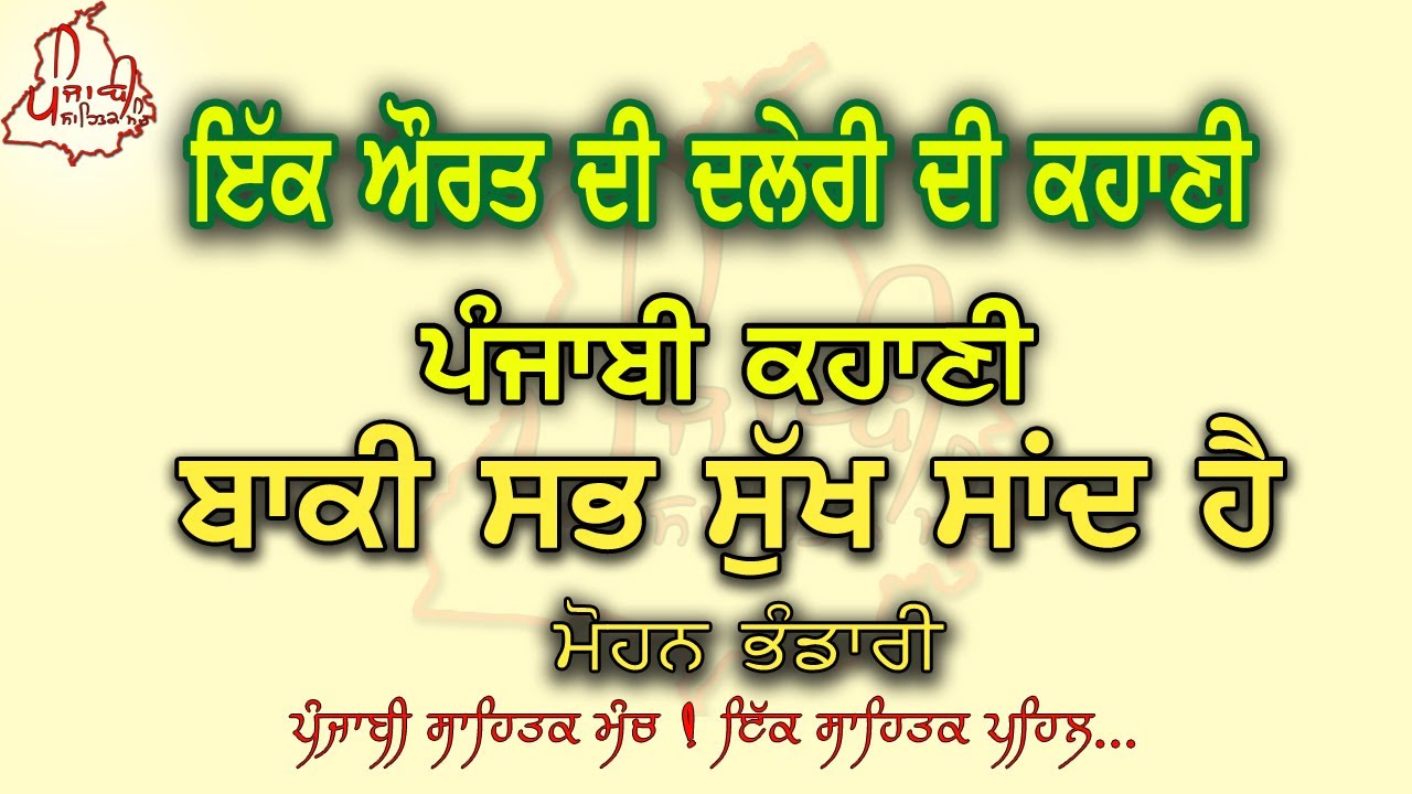 ਬਾਕੀ ਸਭ ਸੁਖ ਸਾਂਦ ਹੈ - ਮੋਹਨ ਭੰਡਾਰੀ | Best Punjabi Story Literature | Kahani Video Sahitak Manch -Deep