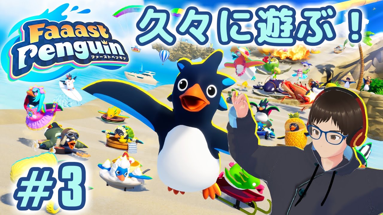 【Faaast Penguin】久々にペンギンたちのレースゲームで楽しむ #3