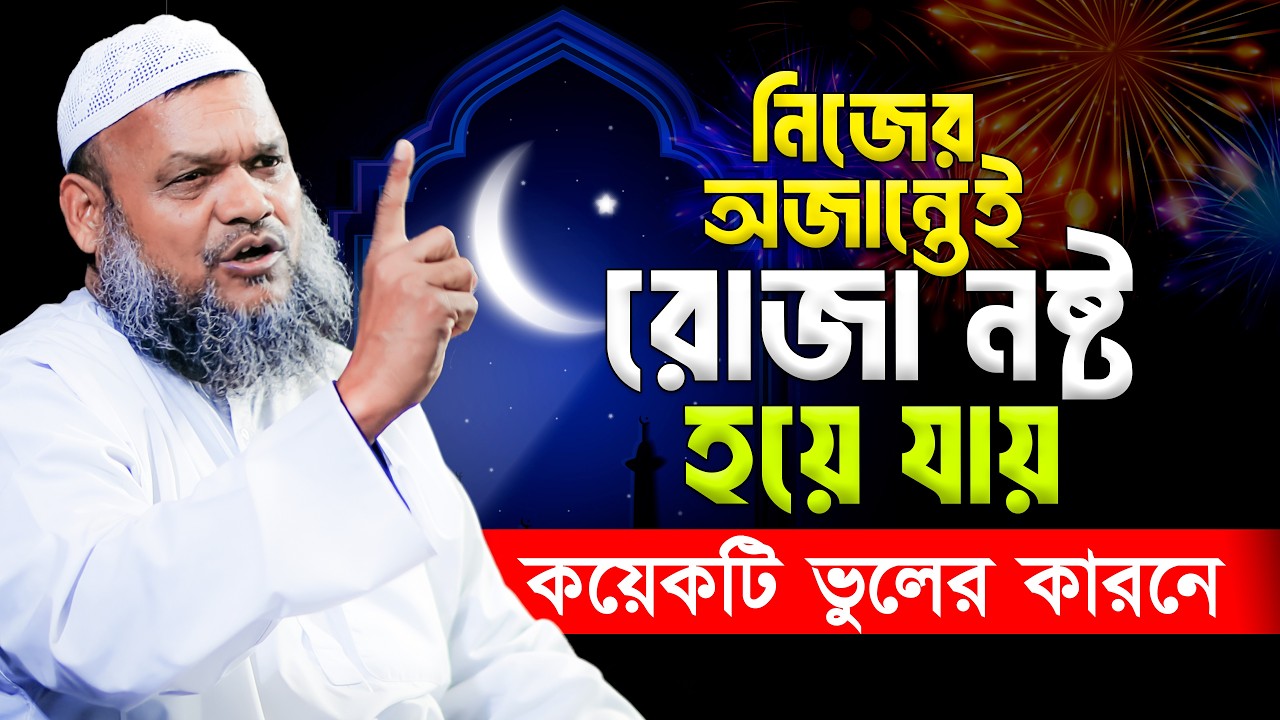 নিজের অজান্তেই রোজা নষ্ট হয়ে যায় কয়েকটি ভুলের কারনে❓ Abdur Razzak Bin Yousuf new waz
