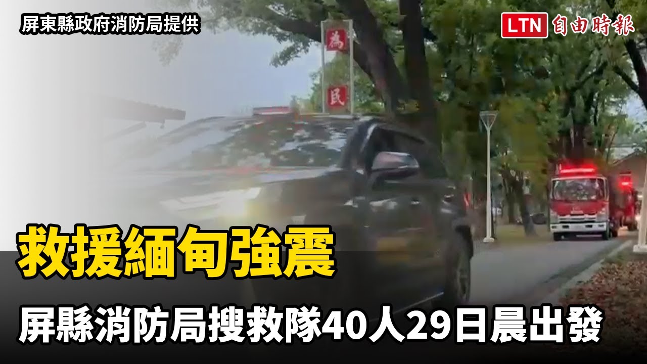 救援緬甸強震  屏縣消防局搜救隊40人今晨出發（屏東縣政府消防局提供）