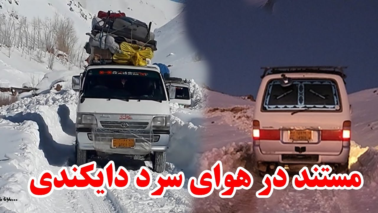 مستند کوتل چوچان،شاهراه(دایکندی،ارزگان،غزنی)
