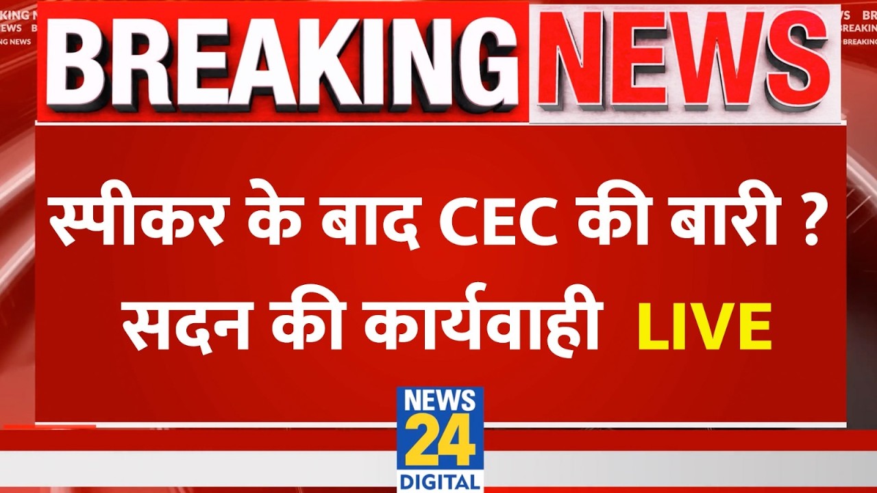Parliament Budget Session 2026 : स्पीकर के बाद CEC की बारी ? सदन की कार्यवाही LIVE | Rahul | Gyanesh