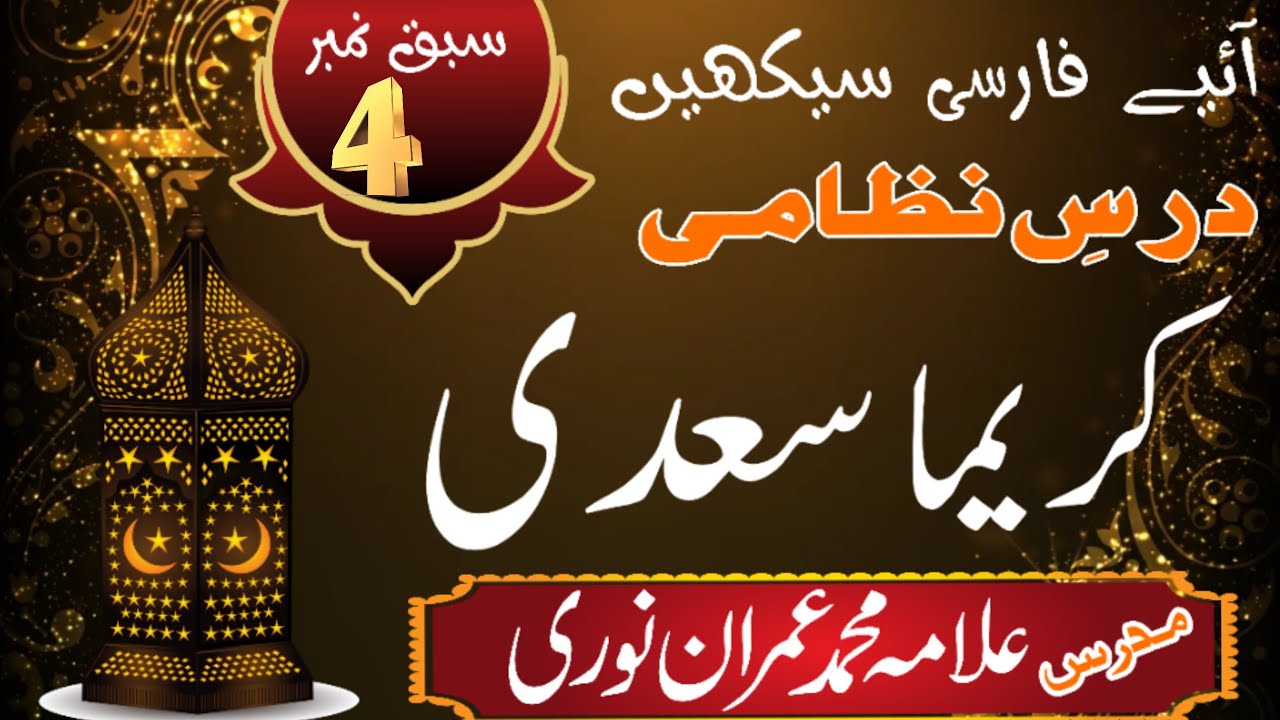 کریما سعدی سبق نمبر ،4 علامہ محمد عمران نوری