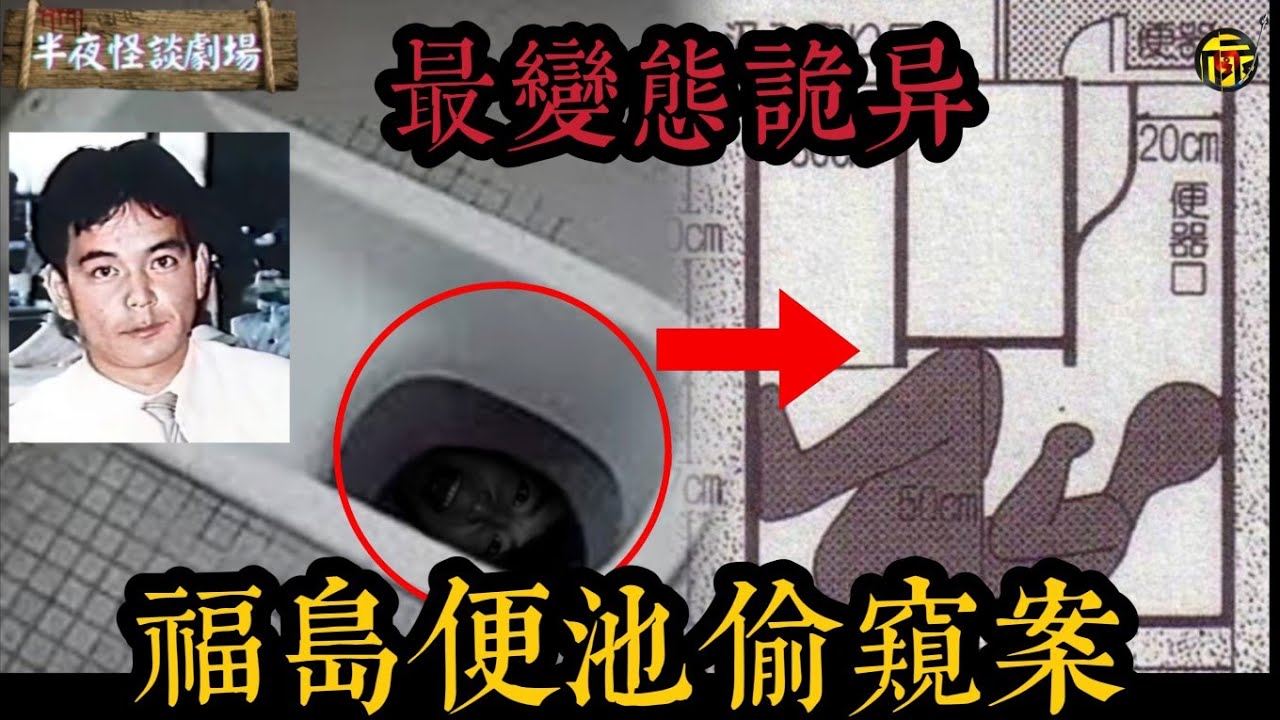 30多年無人破解，日本最變態的懸案！女教師如廁發現便池中有人盯著她。是變態偷窺還是惡意報復？  | 半夜怪談劇場      #都市傳說 #粵語廣播 #詭異故事