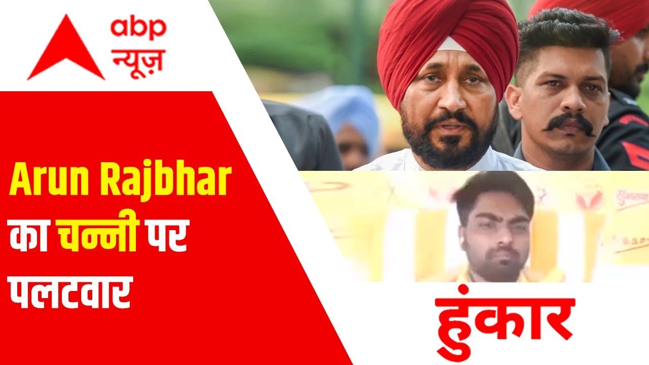 Charanjit Singh Channi के बयान पर Arun Rajbhar का पलटवार | Hunkaar