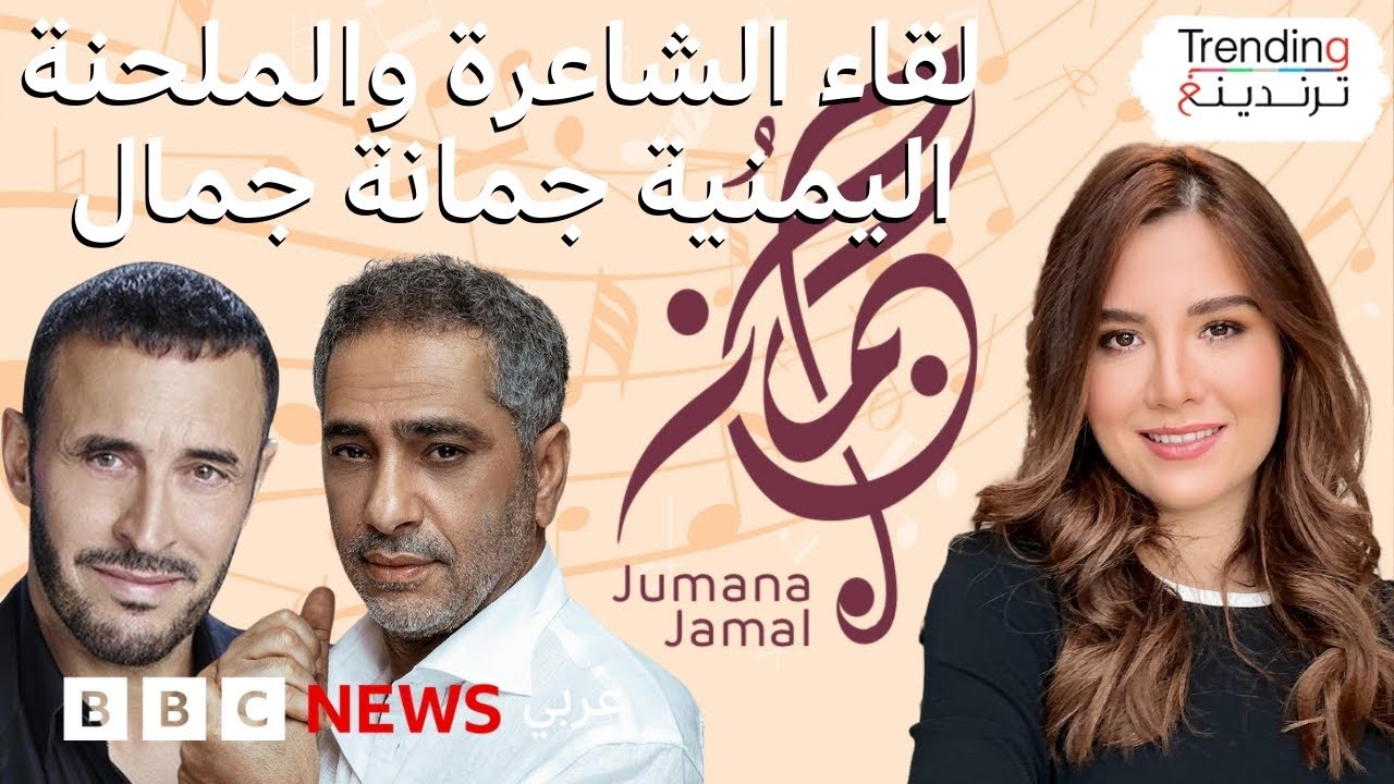 من هي اليمنية الشابة التي تكتب وتلحن أغاني لفضل شاكر وكاظم الساهر؟