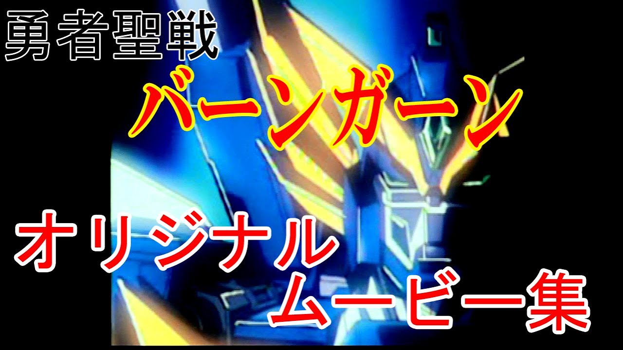 【ブレイブサーガ】勇者聖戦バーンガーン　ブレサガオリジナルムービー集