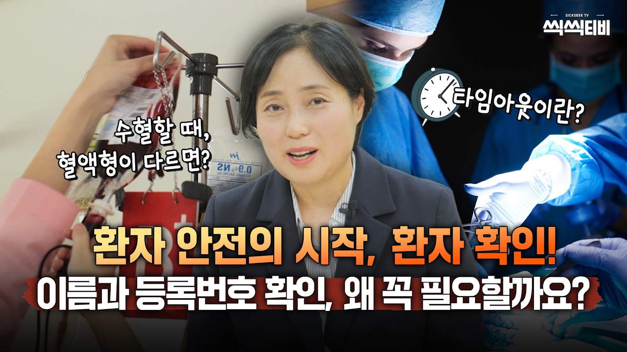 왜 병원에서는 이름과 생년월일을 계속 물어볼까? | 반드시 환자 확인을하는 이유!
