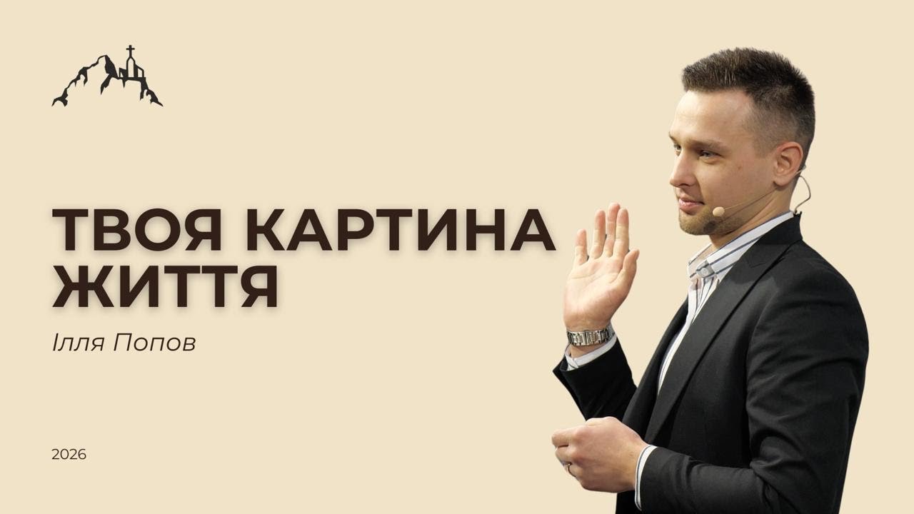 Картина твого життя - Попов Ілля