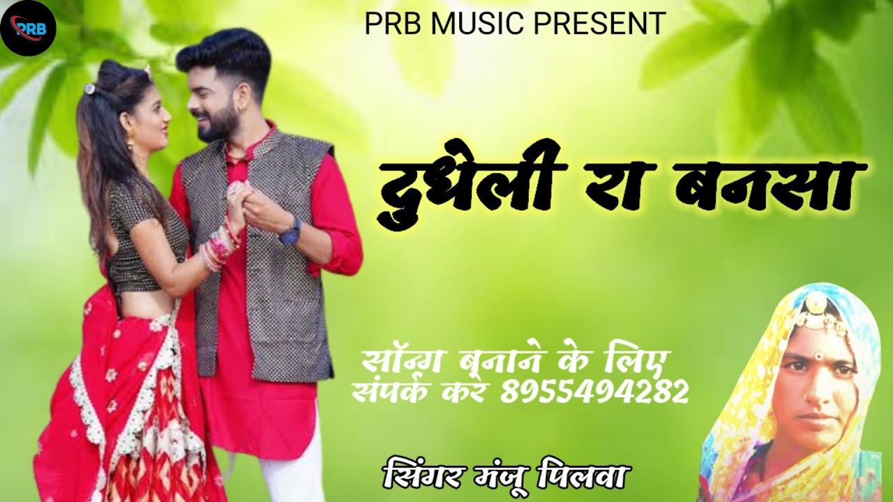 दुधेली रा बनसा।। dudheli ra banasa ।। सिंगर मंजू पिलवा