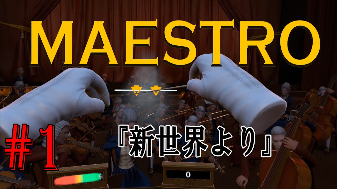 【プレイ動画】 指揮者はじめました！#1 【Maestro】