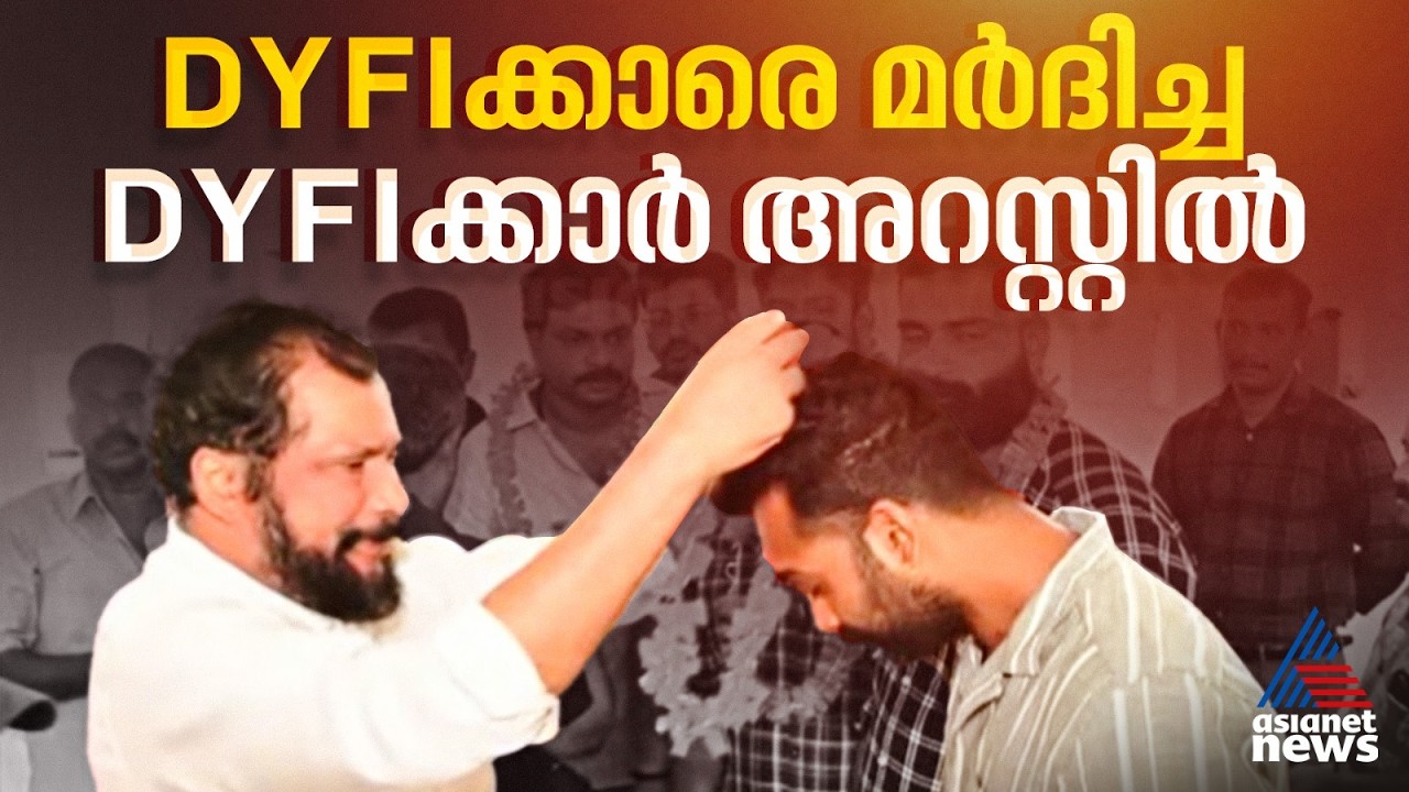 പത്തനംതിട്ട പ്രമാടത്ത് DYFI ക്കാരെ മർദ്ദിച്ച DYFI ക്കാർ അറസ്റ്റിൽ! സംഘർഷം ക്ഷേത്ര ഉത്സവത്തിനിടെ