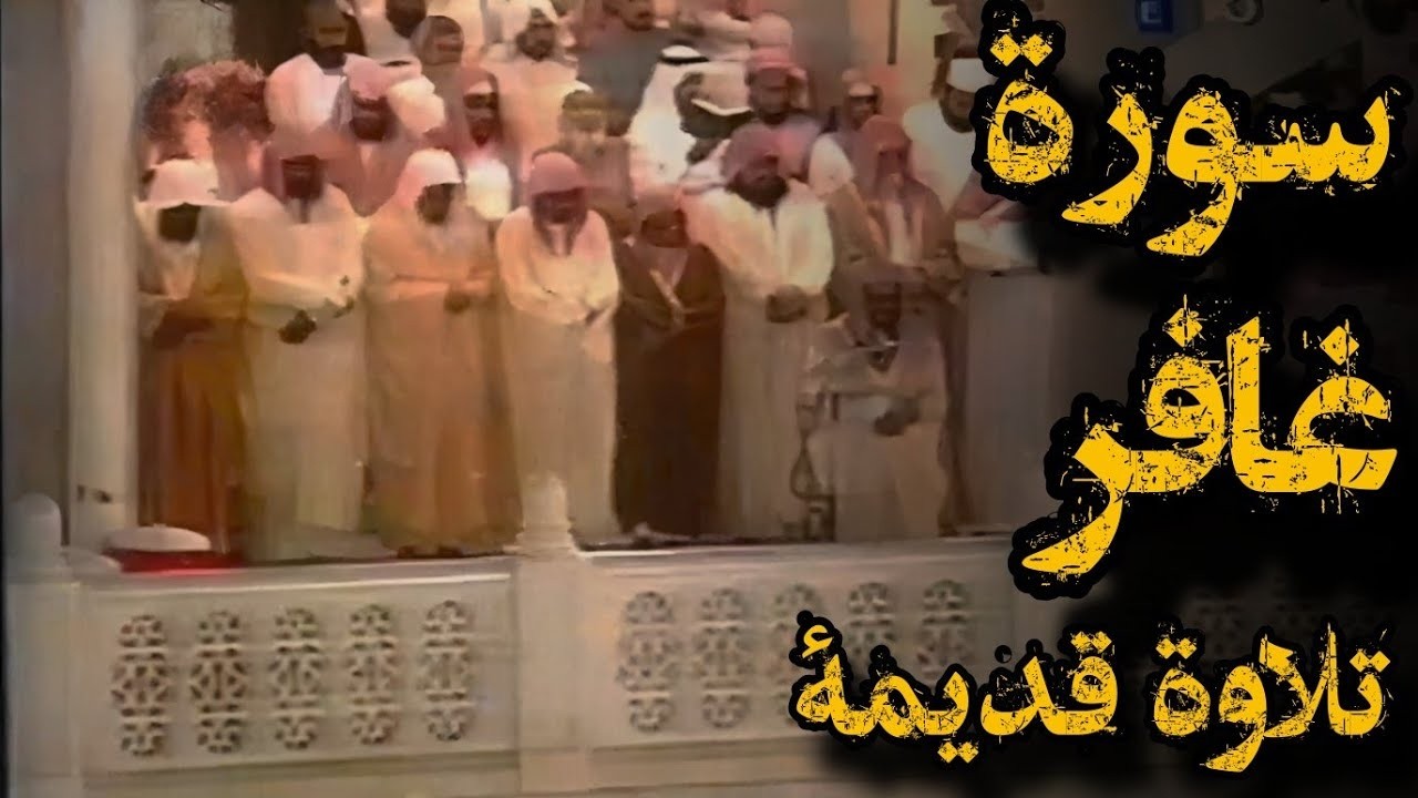 {وقال رجل مؤمن من آل فرعون}تلاوة قديمة خاشعة للشيخ د سعود الشريم سورة غافر كاملة  من عام 1415هـ